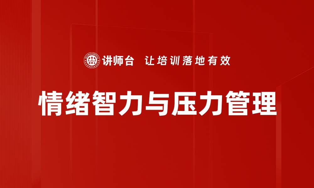 文章掌握压力管理技巧，提升生活与工作的幸福感的缩略图
