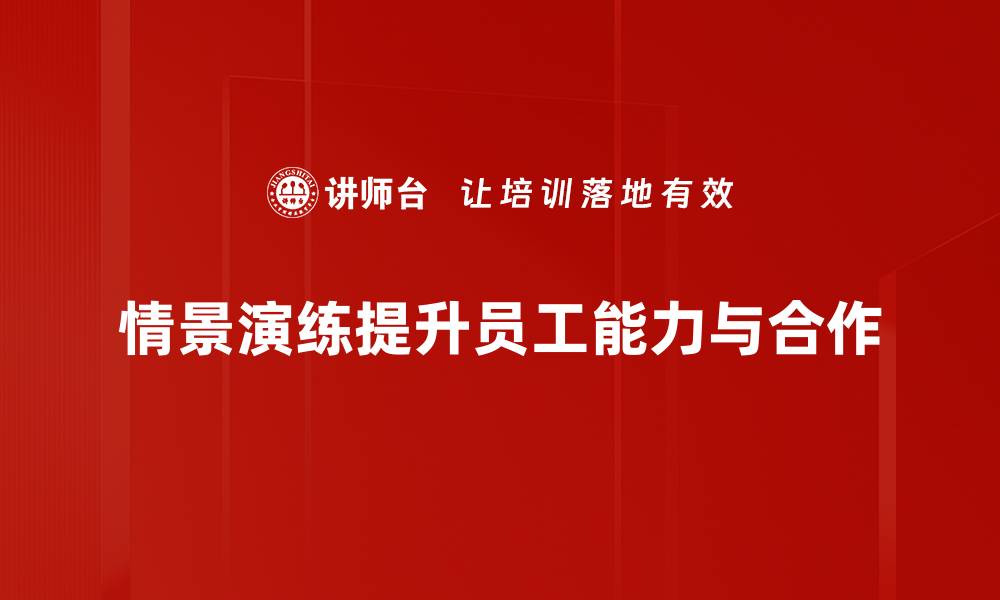 文章提升应对能力 情景演练课程助您从容应对挑战的缩略图