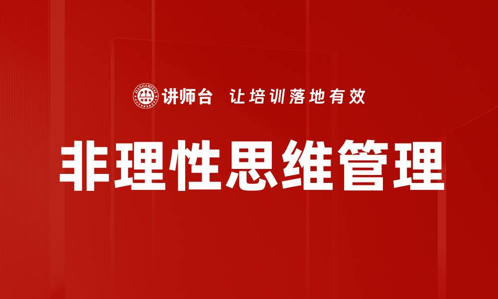 文章非理性思维的影响及应对策略揭秘的缩略图