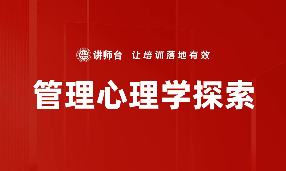 管理心理学探索