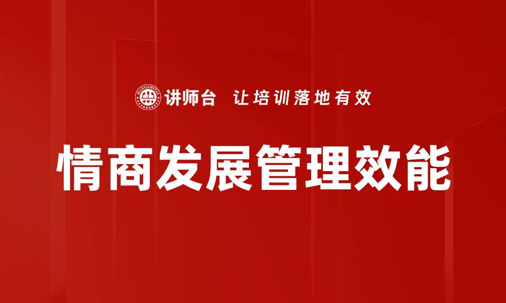 文章情商发展：提升人际关系与职场成功的关键策略的缩略图