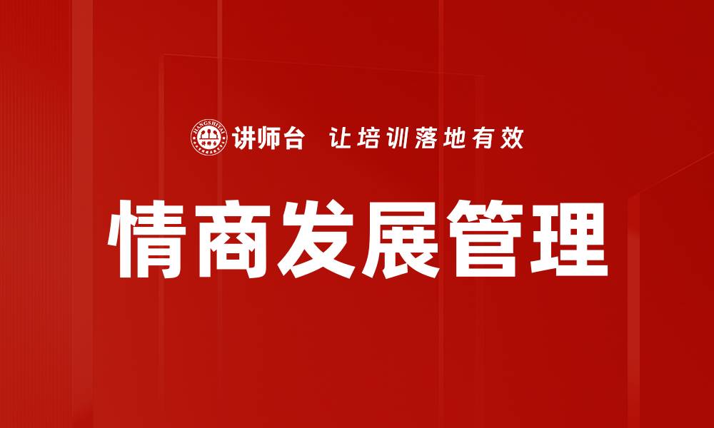 文章提升情商发展，助力个人成长与人际关系优化的缩略图