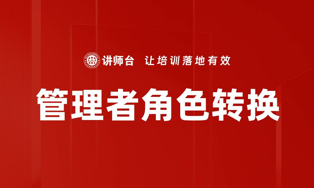 文章管理者角色转换：从执行者到领导者的成功之路的缩略图