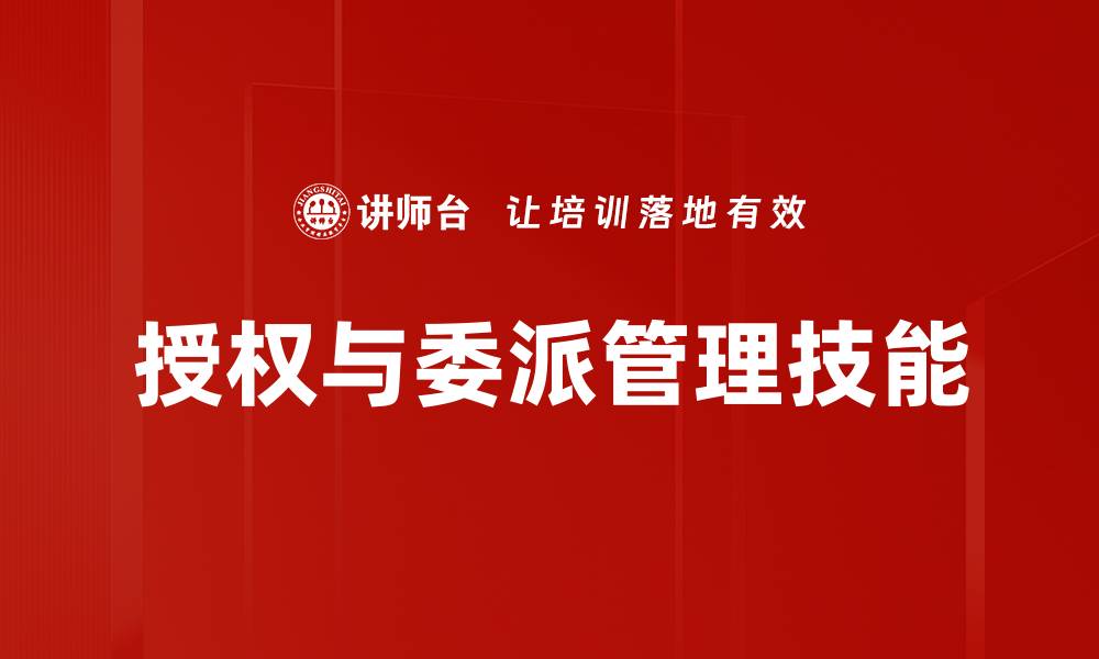 授权与委派管理技能