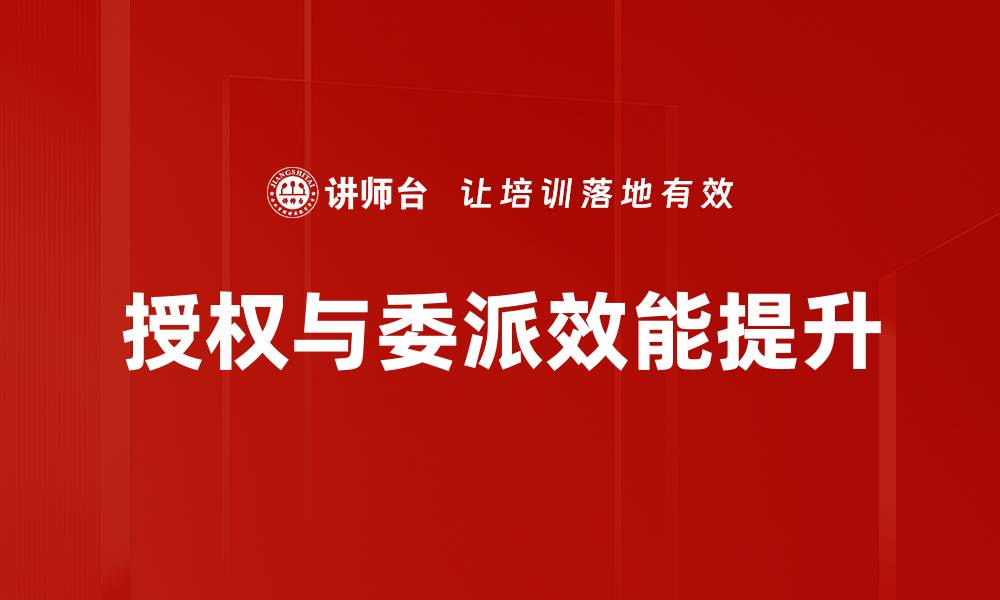 授权与委派效能提升