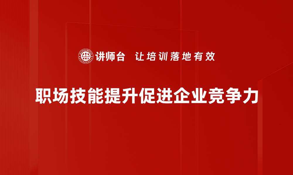 文章职场技能提升攻略：快速成长为职场精英的秘诀的缩略图