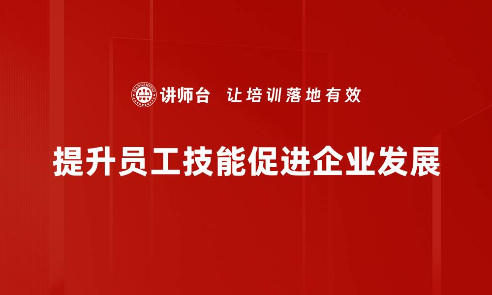 文章职场技能提升秘籍：助你快速晋升的关键方法的缩略图