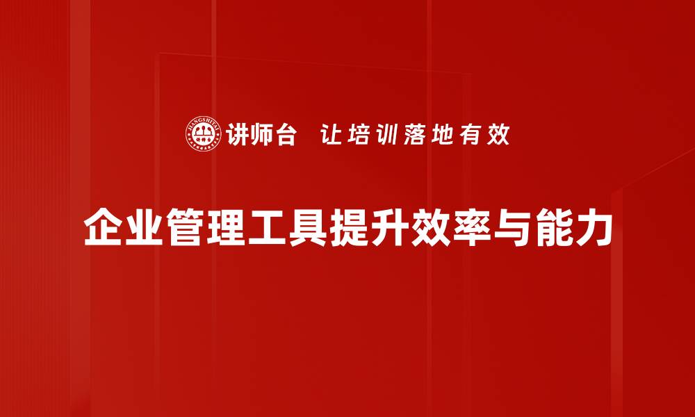 企业管理工具提升效率与能力