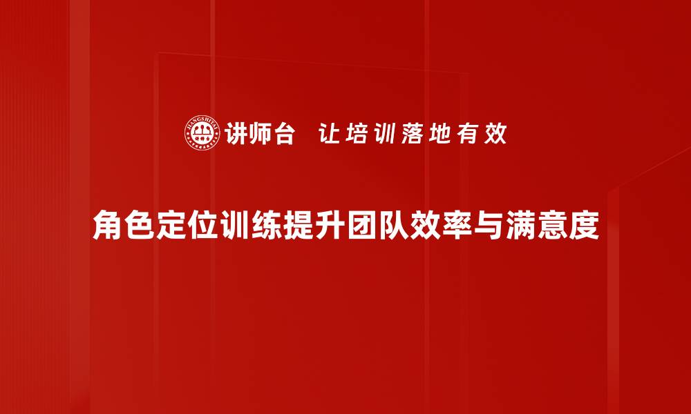 文章提升团队效能的角色定位训练技巧分享的缩略图