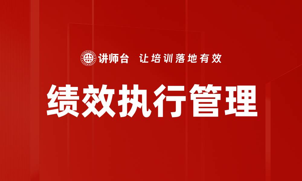 文章提升绩效执行管理的关键策略与方法的缩略图