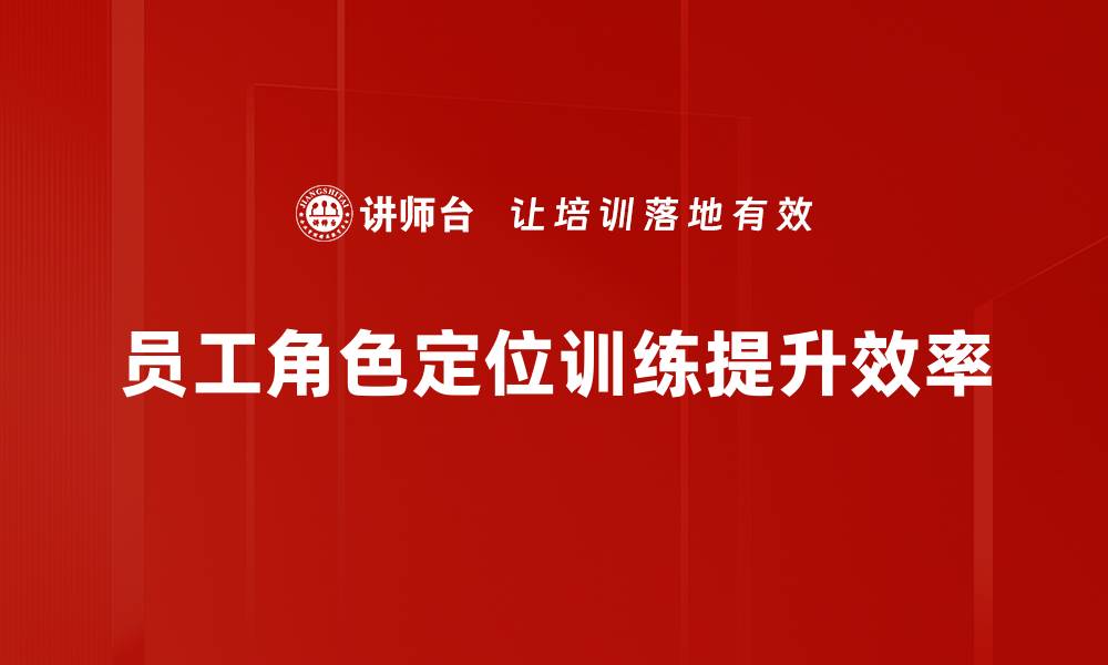 文章提升团队效率的角色定位训练方法分享的缩略图