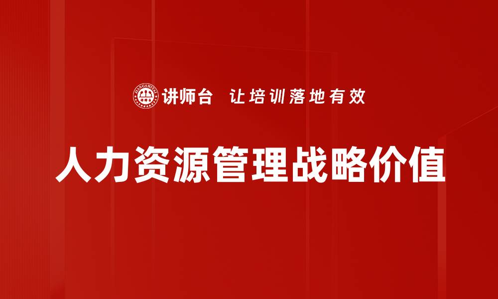 人力资源管理战略价值