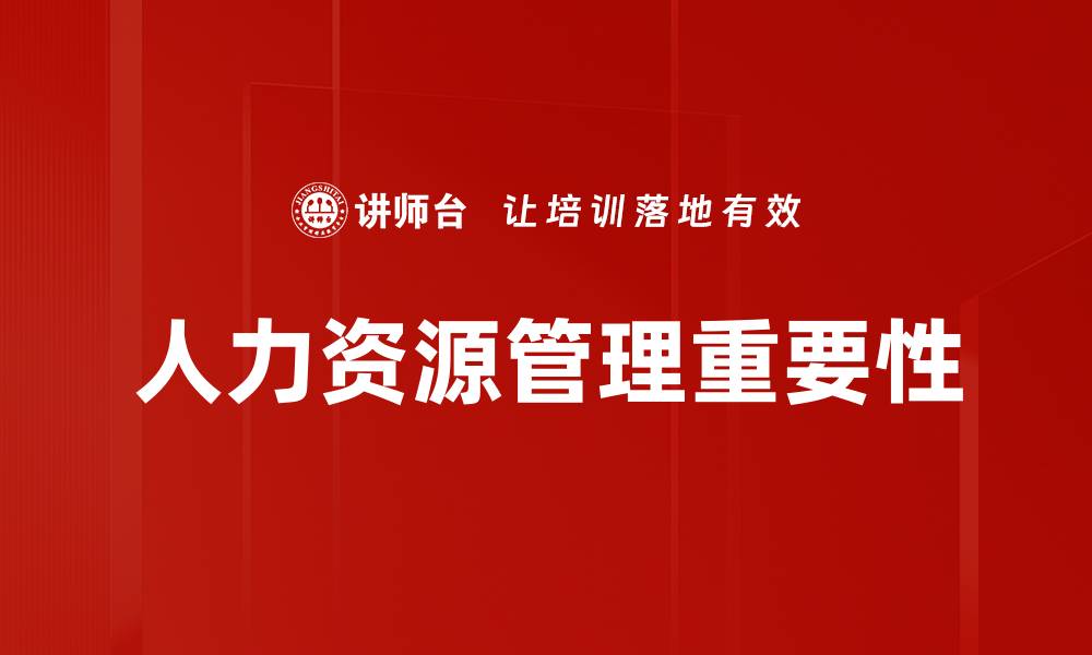 人力资源管理重要性