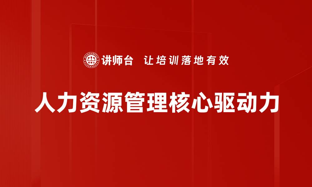 人力资源管理核心驱动力