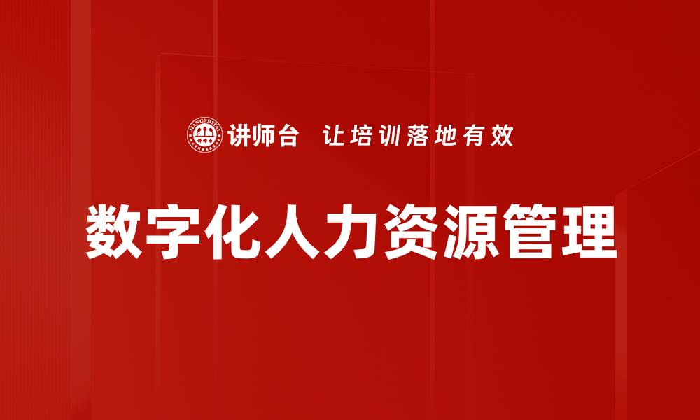 文章数字化人力资源转型助力企业高效管理与发展的缩略图