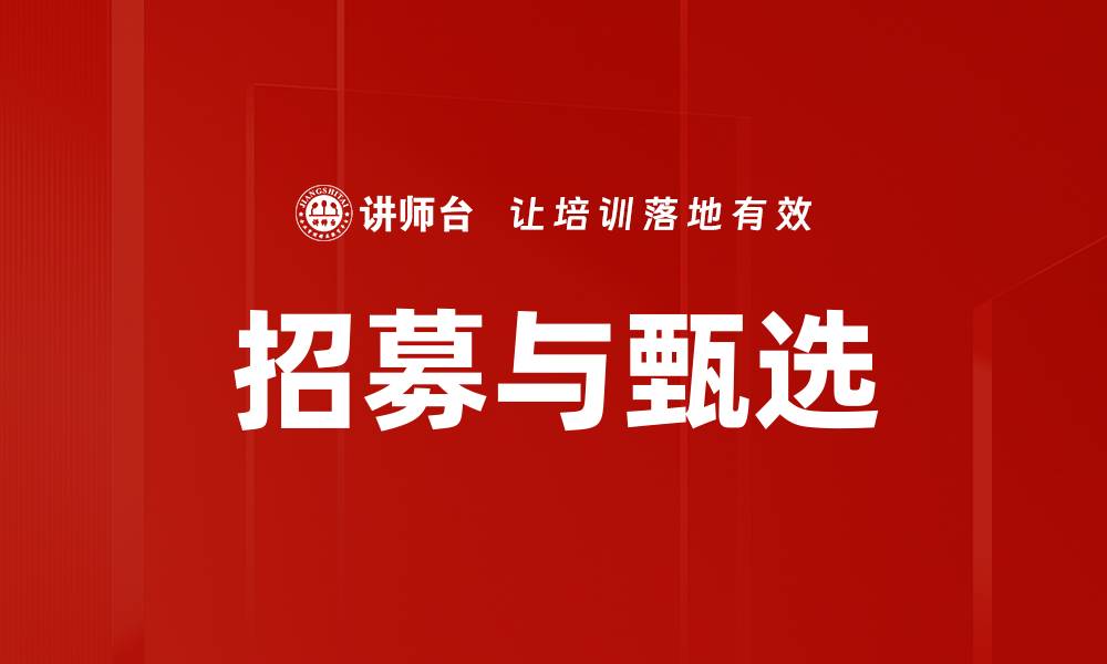 文章招募与甄选：提升企业人才引进效率的关键策略的缩略图