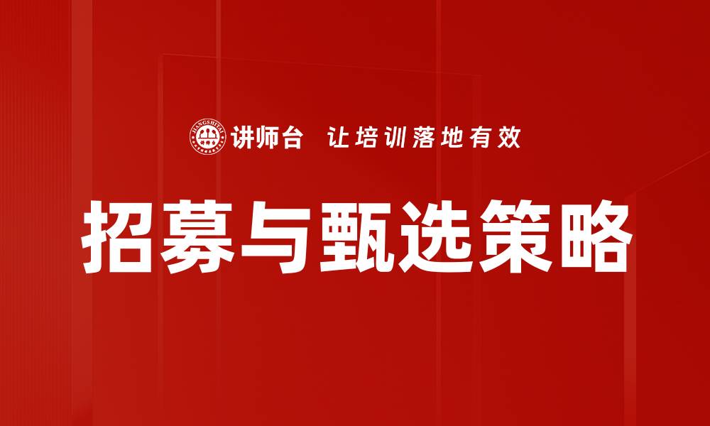 文章提升招募与甄选效率的五大策略揭秘的缩略图