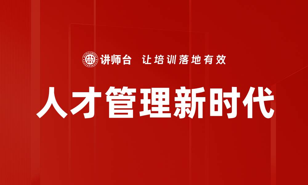 文章提升企业竞争力的有效人才管理策略的缩略图