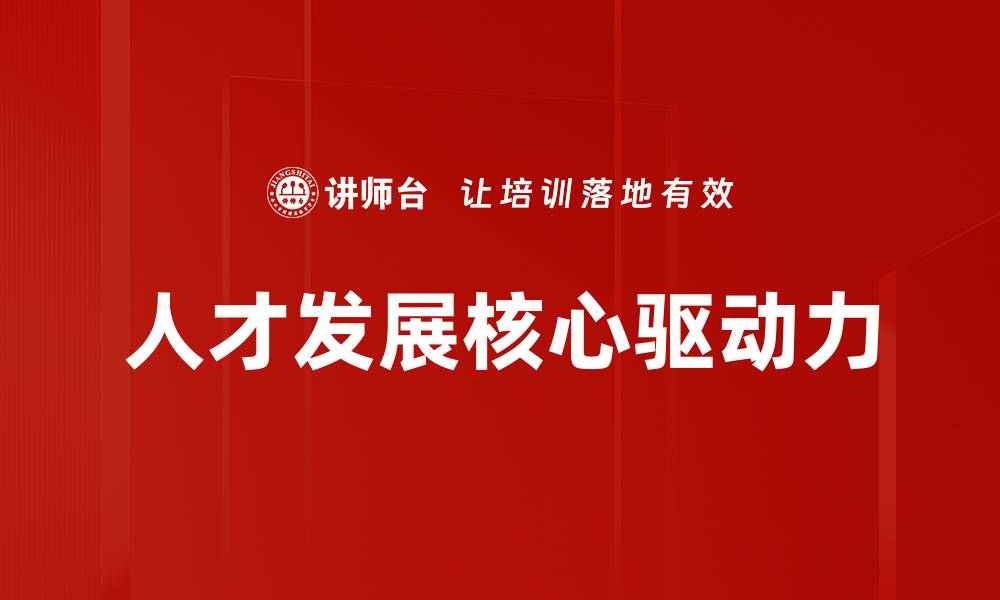 人才发展核心驱动力
