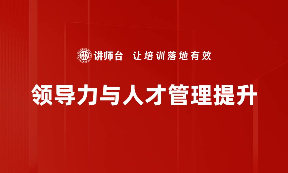 文章领导力提升的关键技巧与实用策略分享的缩略图