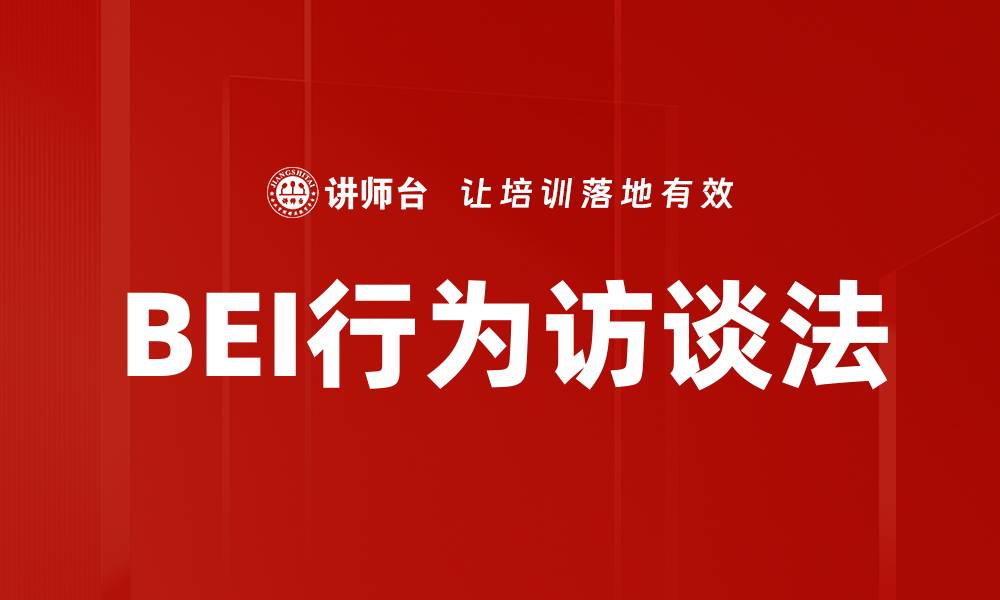 文章掌握BEI行为访谈技巧，提升面试成功率的缩略图