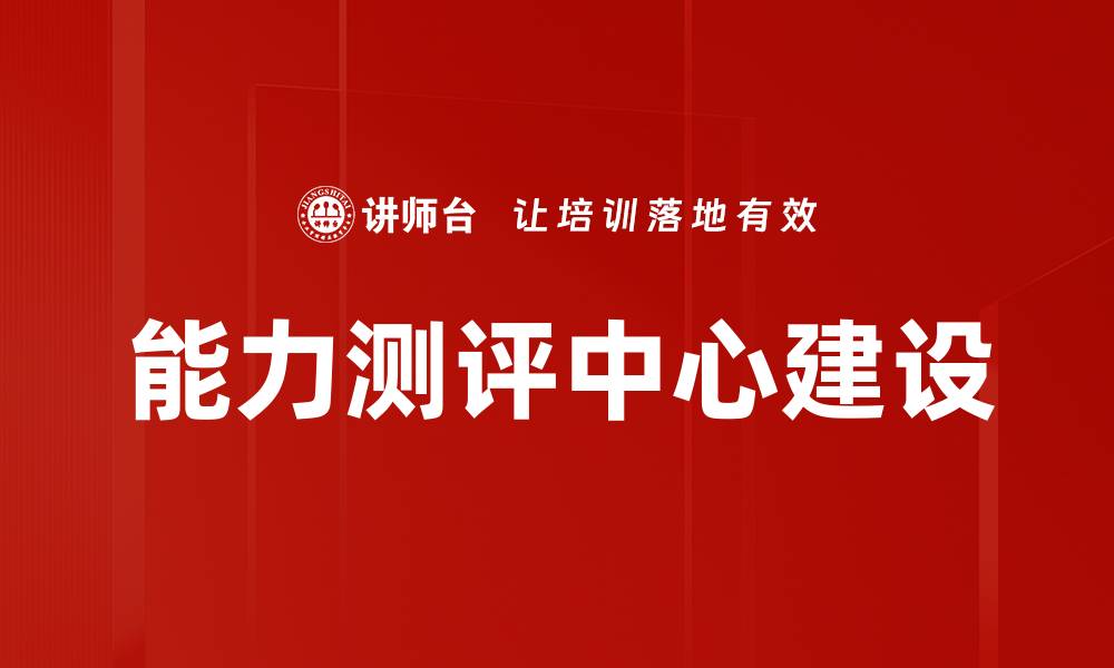 文章提升人才选拔精准度的能力测评中心探索的缩略图