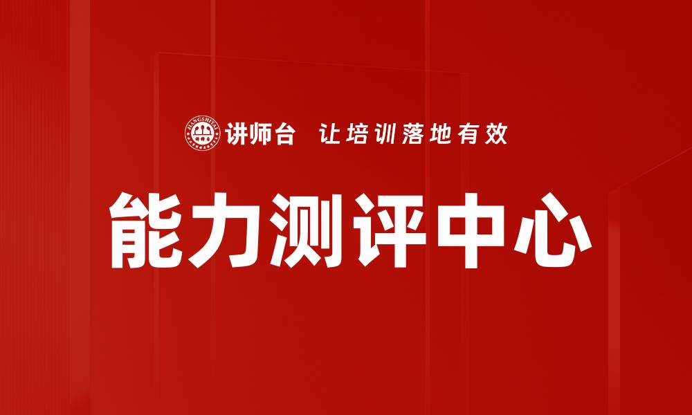 文章提升团队绩效的能力测评中心重要性分析的缩略图