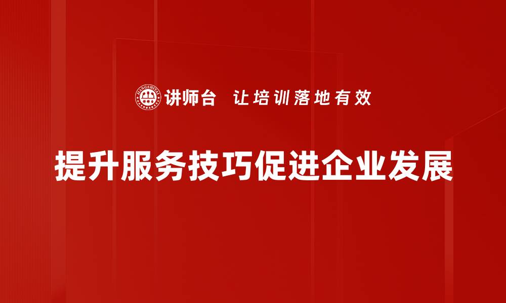 提升服务技巧促进企业发展