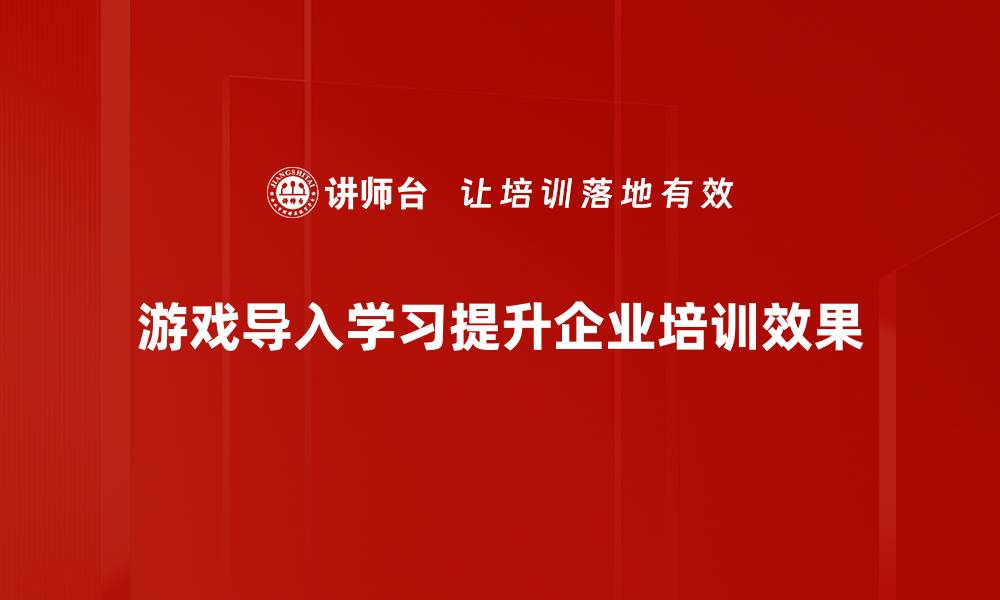 文章游戏导入学习：让知识在趣味中飞跃成长的缩略图