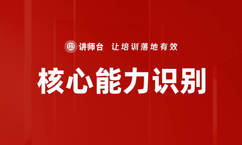 核心能力识别