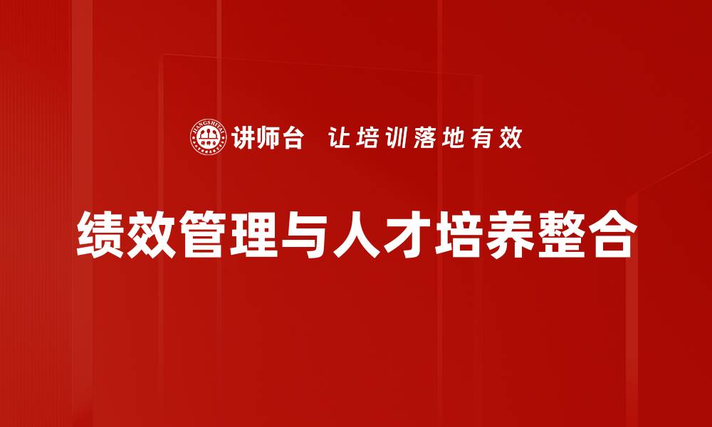 文章绩效管理整合：提升企业效率的关键策略的缩略图