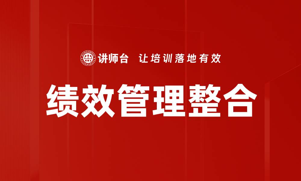 文章绩效管理整合：提升企业效率与员工满意度的关键策略的缩略图