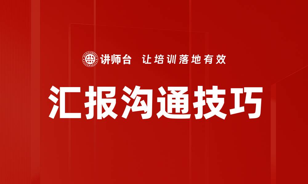 文章提升汇报沟通技巧，助力职场成功与发展的缩略图