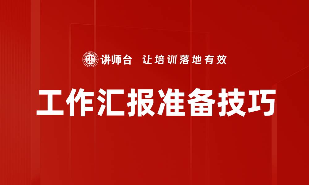 文章高效工作汇报准备技巧助你脱颖而出的缩略图