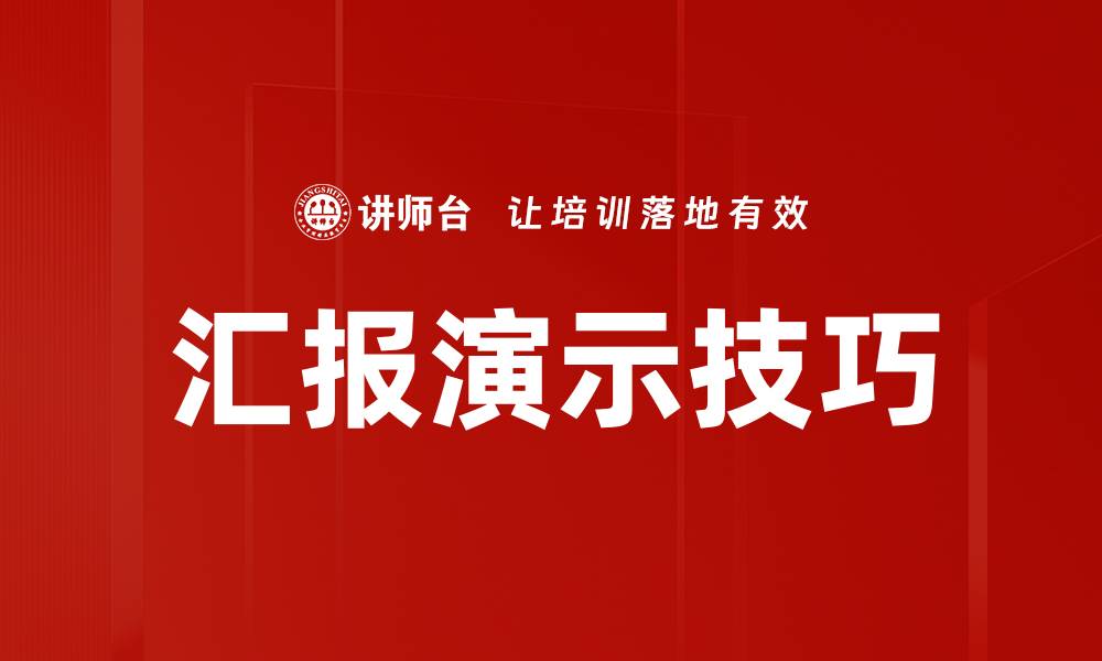 汇报演示技巧