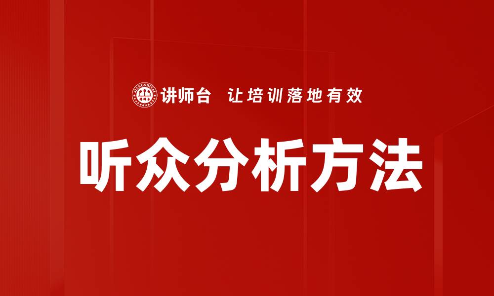 文章提升营销效果的听众分析方法揭秘的缩略图