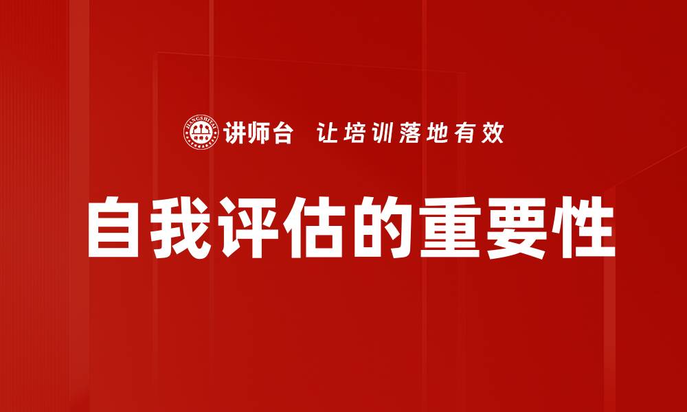 自我评估的重要性