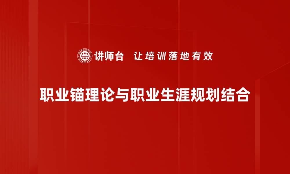 职业锚理论与职业生涯规划结合