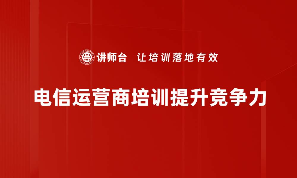 文章电信运营商如何提升用户体验与服务质量的缩略图