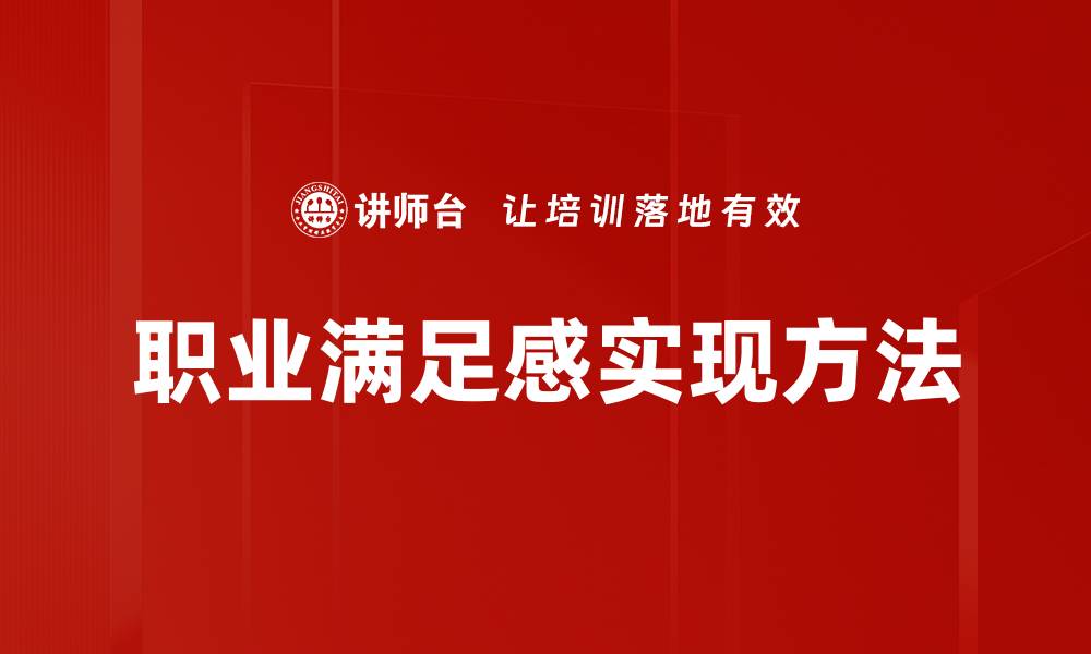 文章提升职业满足感的五大秘诀，助你职场更成功的缩略图