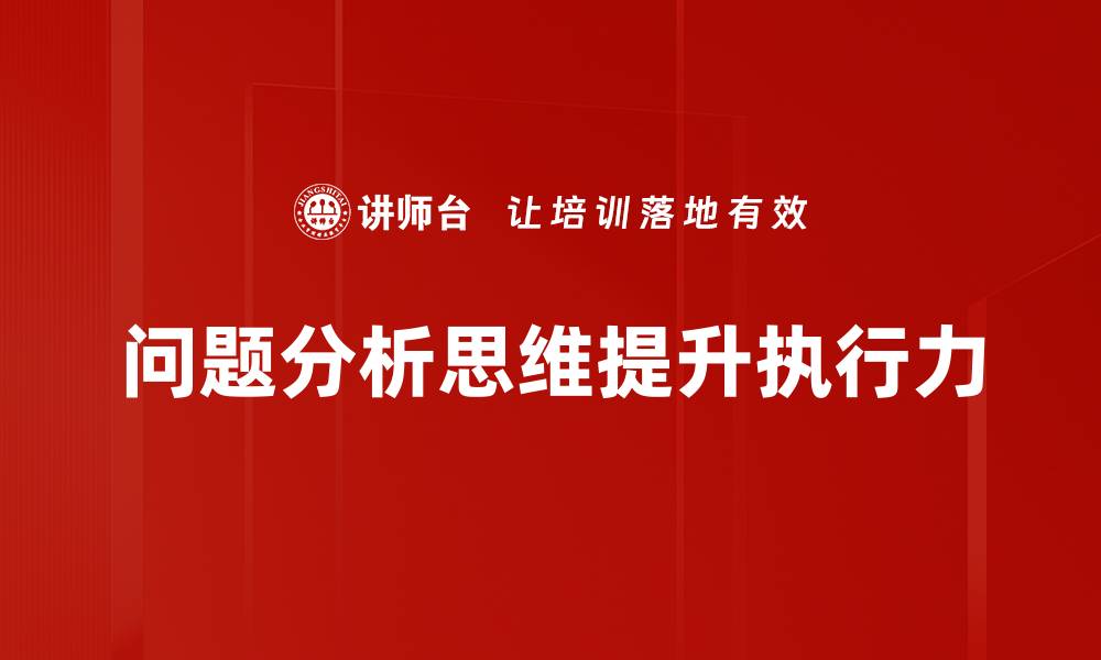 文章提升问题分析思维能力，助力职业发展与个人成长的缩略图