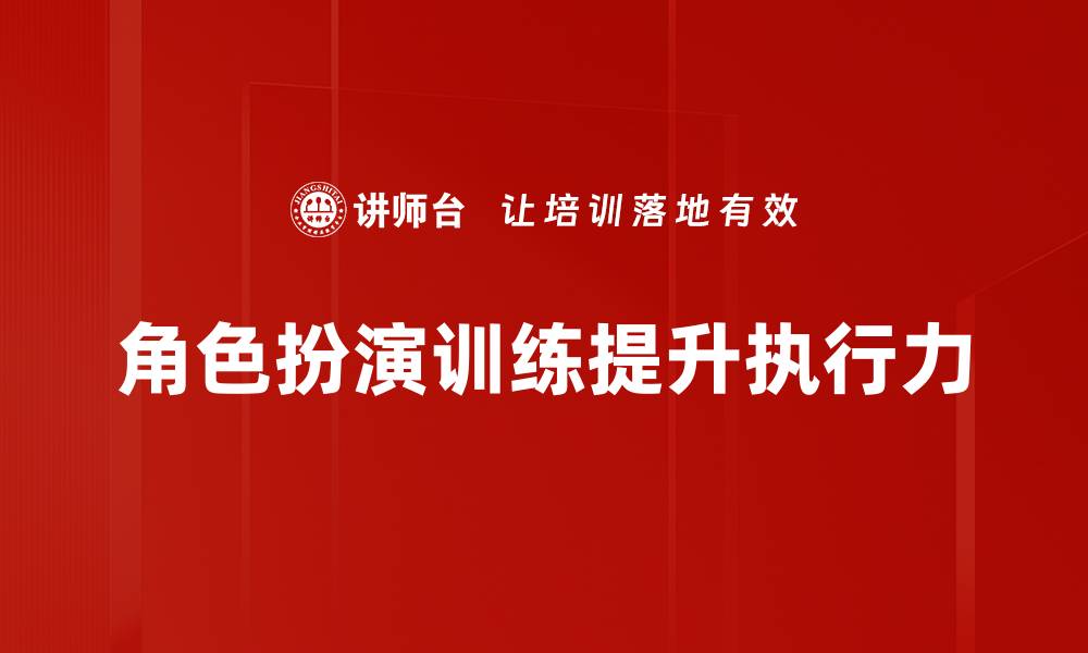 文章提升职场技能的角色扮演训练方法解析的缩略图