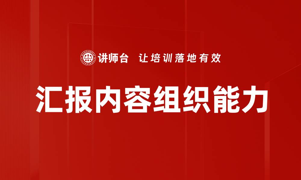 文章高效汇报内容组织技巧，提升沟通效果与决策力的缩略图