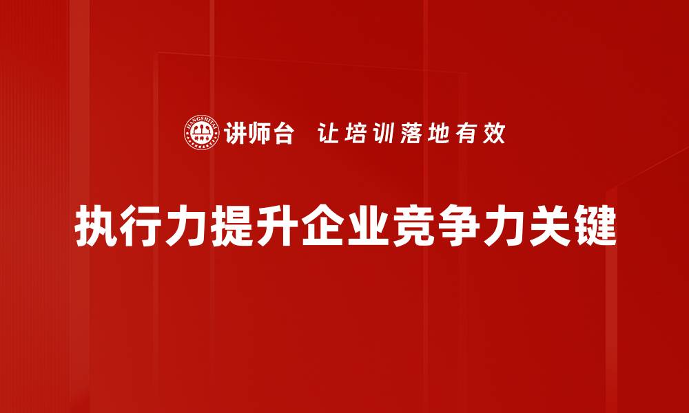 文章提升执行力的有效方法与实用技巧分享的缩略图