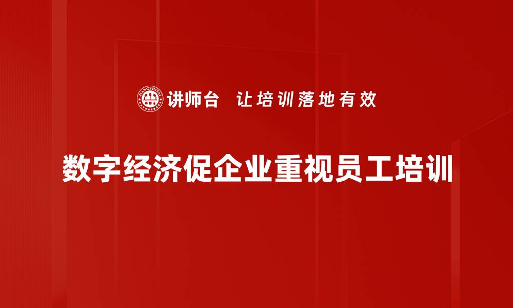 文章数字经济时代的崛起与未来发展趋势解析的缩略图