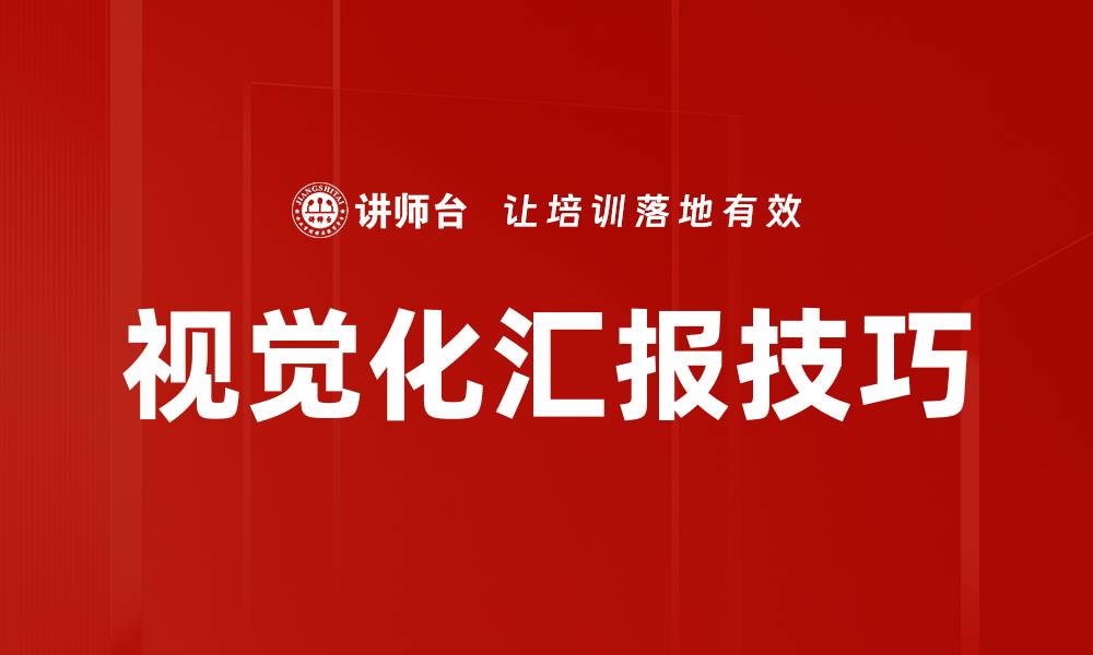 视觉化汇报技巧
