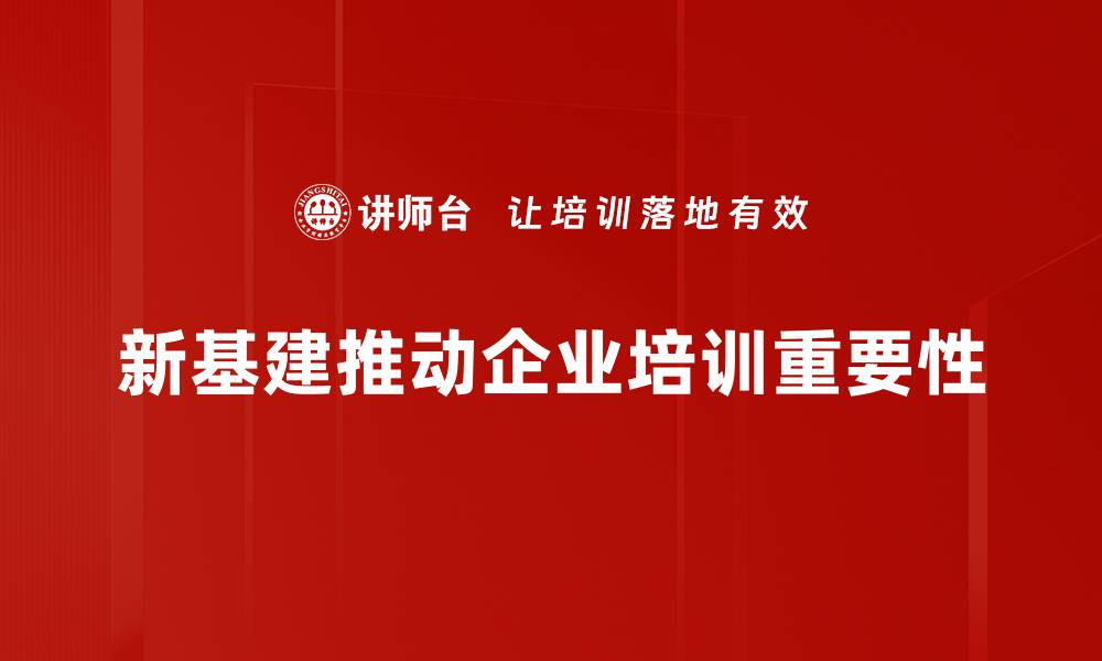 文章新基建驱动未来发展，助力经济转型升级之路的缩略图