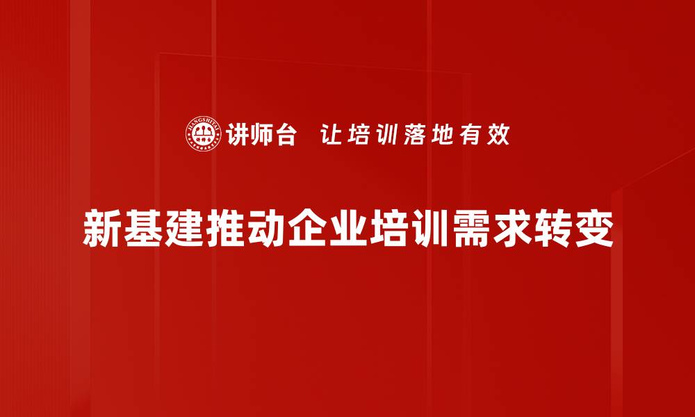 文章新基建浪潮来袭，如何把握未来发展机遇的缩略图
