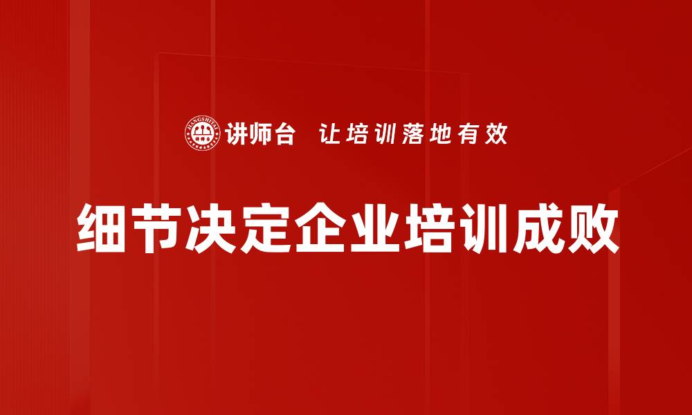 文章细节决定成败：成功路上的关键要素解析的缩略图