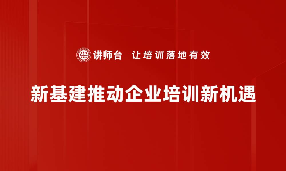 文章新基建助力经济转型，未来发展前景如何解析的缩略图